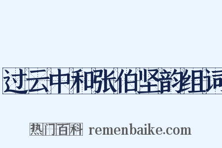 过云中和张伯坚韵组词是什么意思的图片
